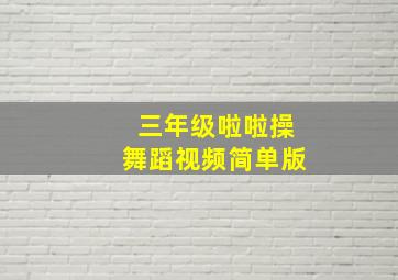 三年级啦啦操舞蹈视频简单版