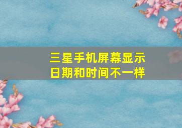 三星手机屏幕显示日期和时间不一样