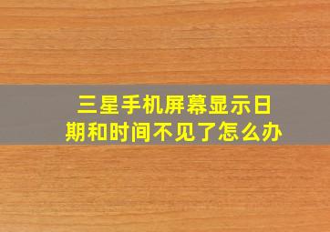 三星手机屏幕显示日期和时间不见了怎么办