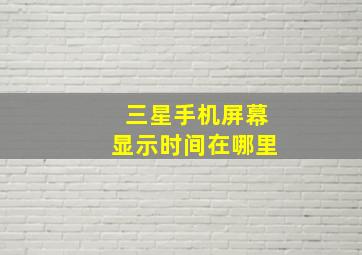 三星手机屏幕显示时间在哪里