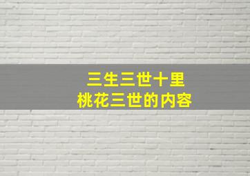 三生三世十里桃花三世的内容