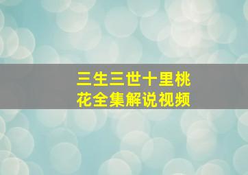 三生三世十里桃花全集解说视频