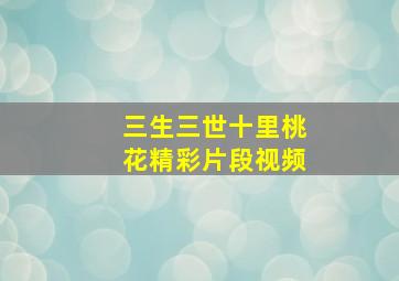 三生三世十里桃花精彩片段视频