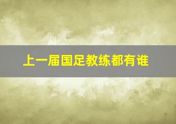 上一届国足教练都有谁