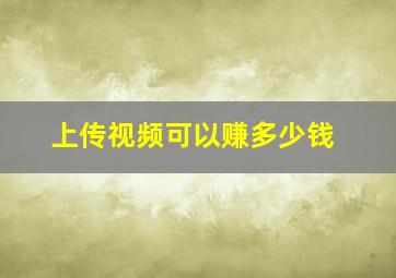 上传视频可以赚多少钱