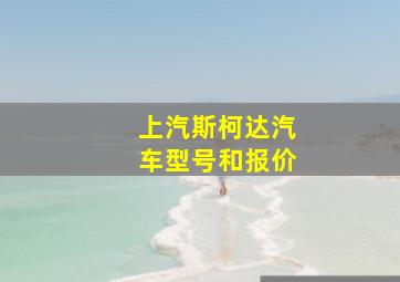 上汽斯柯达汽车型号和报价