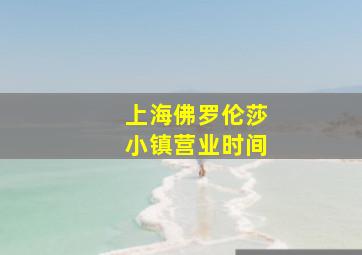 上海佛罗伦莎小镇营业时间