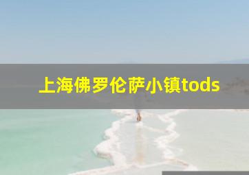 上海佛罗伦萨小镇tods