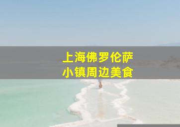 上海佛罗伦萨小镇周边美食