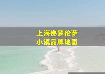 上海佛罗伦萨小镇品牌地图