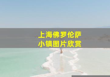 上海佛罗伦萨小镇图片欣赏