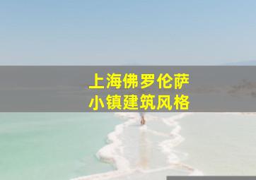 上海佛罗伦萨小镇建筑风格