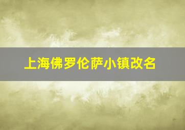 上海佛罗伦萨小镇改名