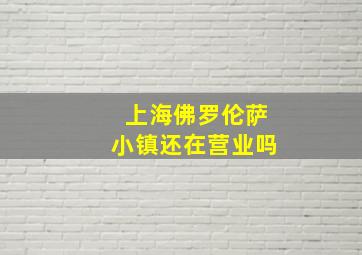 上海佛罗伦萨小镇还在营业吗