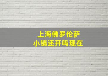 上海佛罗伦萨小镇还开吗现在