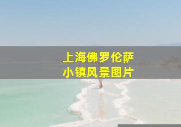 上海佛罗伦萨小镇风景图片