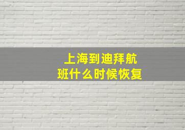 上海到迪拜航班什么时候恢复