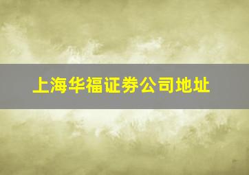 上海华福证劵公司地址