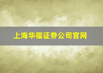 上海华福证劵公司官网