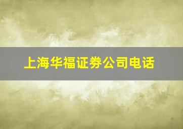 上海华福证劵公司电话