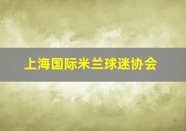 上海国际米兰球迷协会