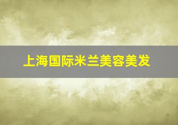 上海国际米兰美容美发