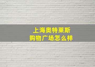 上海奥特莱斯购物广场怎么样