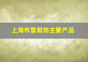 上海布雷服饰主要产品