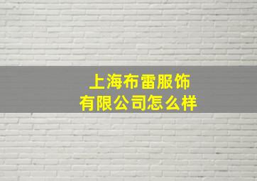 上海布雷服饰有限公司怎么样