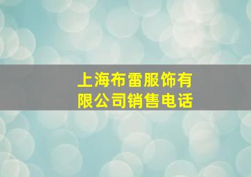 上海布雷服饰有限公司销售电话