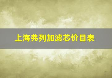 上海弗列加滤芯价目表