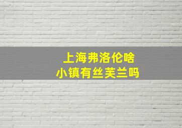 上海弗洛伦啥小镇有丝芙兰吗