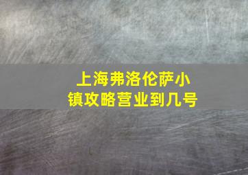 上海弗洛伦萨小镇攻略营业到几号