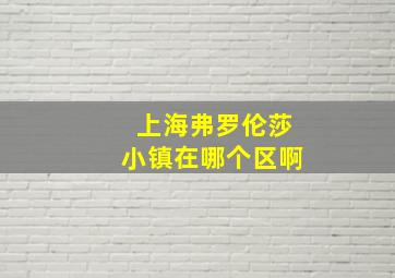 上海弗罗伦莎小镇在哪个区啊