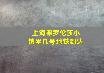 上海弗罗伦莎小镇坐几号地铁到达