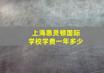 上海惠灵顿国际学校学费一年多少