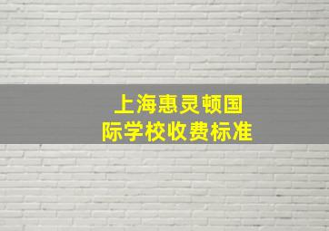 上海惠灵顿国际学校收费标准