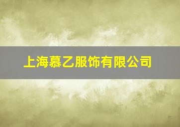 上海慕乙服饰有限公司