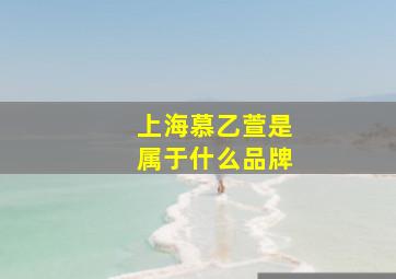 上海慕乙萱是属于什么品牌