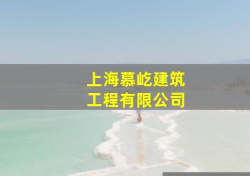 上海慕屹建筑工程有限公司