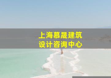 上海慕晟建筑设计咨询中心