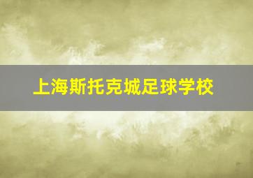 上海斯托克城足球学校