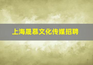 上海晟慕文化传媒招聘