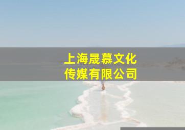 上海晟慕文化传媒有限公司