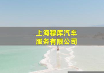 上海穆厍汽车服务有限公司