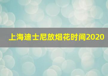 上海迪士尼放烟花时间2020