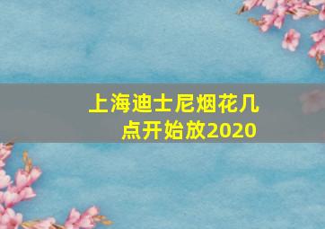 上海迪士尼烟花几点开始放2020