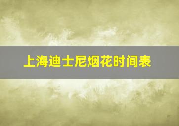 上海迪士尼烟花时间表