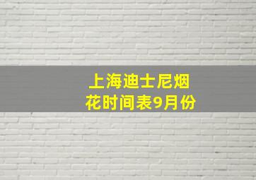 上海迪士尼烟花时间表9月份