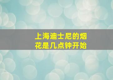 上海迪士尼的烟花是几点钟开始